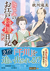 きよのお江戸料理日記４