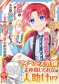 公爵家に生まれて初日に跡継ぎ失格の烙印を押されましたが今日も元気に生きてます！２