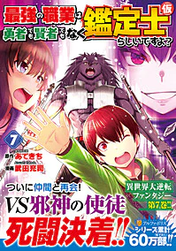 最強の職業は勇者でも賢者でもなく鑑定士（仮）らしいですよ？７