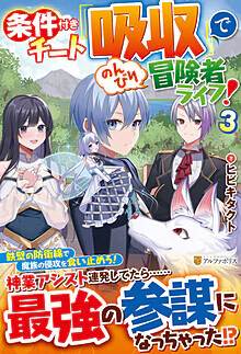 条件付きチート『吸収』でのんびり冒険者ライフ！３
