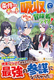 条件付きチート『吸収』でのんびり冒険者ライフ！３