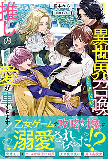 異世界召喚されましたが、推しの愛が重すぎます！