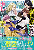 異世界召喚されましたが、推しの愛が重すぎます！