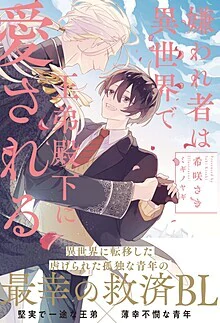 嫌われ者は異世界で王弟殿下に愛される