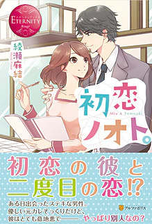 初恋ノオト。