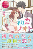 初恋ノオト。