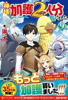 神様に加護２人分貰いました９