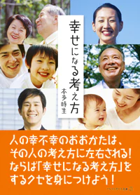 幸せになる考え方