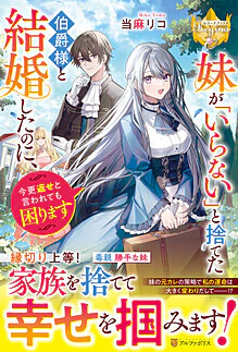 妹が「いらない」と捨てた伯爵様と結婚したのに、今更返せと言われても困ります