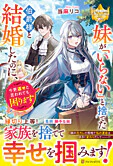 妹が「いらない」と捨てた伯爵様と結婚したのに、今更返せと言われても困ります