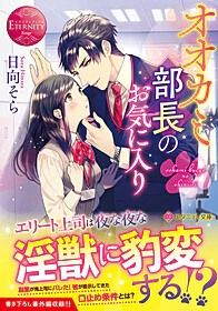 オオカミ部長のお気に入り