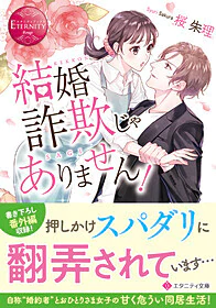 結婚詐欺じゃありません！
