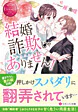 結婚詐欺じゃありません！