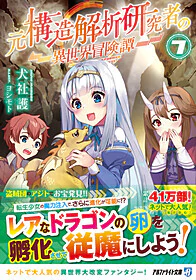 元構造解析研究者の異世界冒険譚７