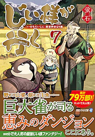 じい様が行く７