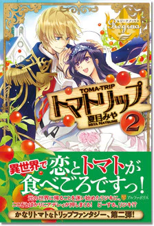 トマトリップ２