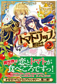 トマトリップ２