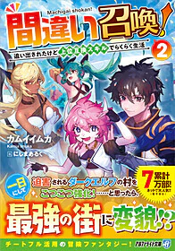 間違い召喚！２