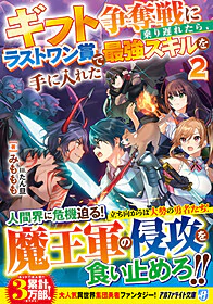 ギフト争奪戦に乗り遅れたら、ラストワン賞で最強スキルを手に入れた２