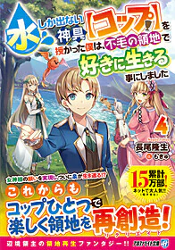 水しか出ない神具【コップ】を授かった僕は、不毛の領地で好きに生きる事にしました４