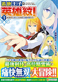 追放王子の英雄紋！１