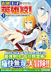 追放王子の英雄紋！１