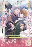 転生先のぽっちゃり王子はただいま謹慎中につき各位ご配慮ねがいます！