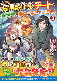 装備製作系チートで異世界を自由に生きていきます３