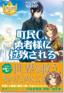 町民C、勇者様に拉致される４