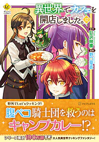 異世界でカフェを開店しました。12