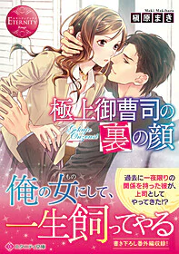 極上御曹司の裏の顔