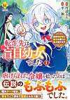 転生先は盲目幼女でした１