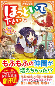 ほっといて下さい２