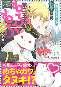 ホワイトタヌキに転生したオレ～ほら第二王子、もふもふしてもいいんだぜ☆