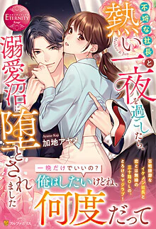 不埒な社長と熱い一夜を過ごしたら、溺愛沼に堕とされました