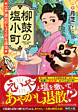 柳鼓の塩小町