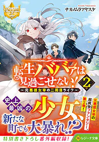 転生ババァは見過ごせない！２