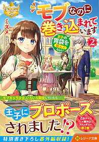 モブなのに巻き込まれています ～王子の胃袋を掴んだらしい～２