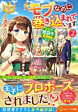 モブなのに巻き込まれています ～王子の胃袋を掴んだらしい～２
