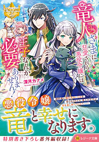 竜人さまに狂愛される悪役令嬢には王子なんか必要ありません！