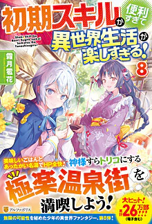 初期スキルが便利すぎて異世界生活が楽しすぎる！８