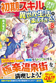 初期スキルが便利すぎて異世界生活が楽しすぎる！８