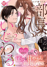 部長、なんか今日いじわるです２