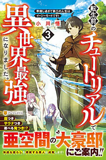 転生前のチュートリアルで異世界最強になりました。３