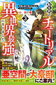 転生前のチュートリアルで異世界最強になりました。３