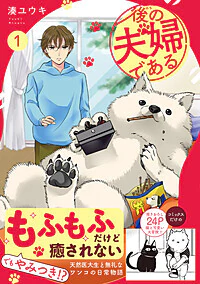 後の夫婦である1