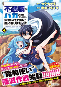 不遇職とバカにされましたが、実際はそれほど悪くありません？4