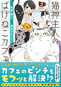 猫神主人のばけねこカフェ2