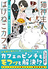 猫神主人のばけねこカフェ2