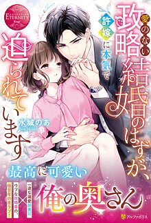 愛のない政略結婚のはずが、許嫁に本気で迫られています